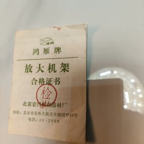 鸿雁牌放大机架合格证书