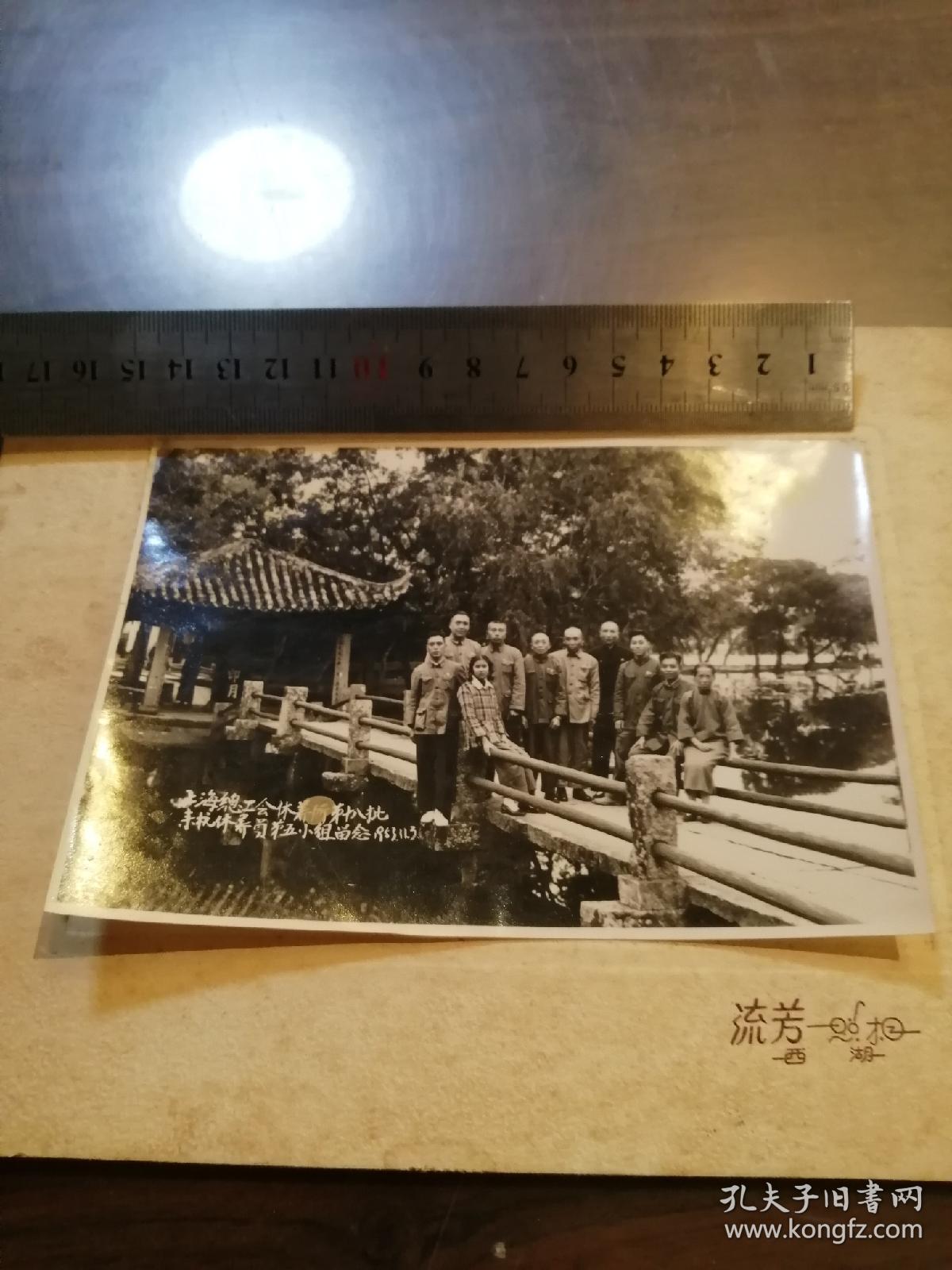 1953年  上海总工会休养所第十八批来杭休养员第五小组留念  老照片   西湖流芳照相