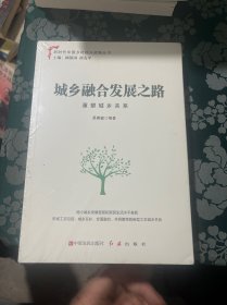 城乡融合发展之路：重塑城乡关系