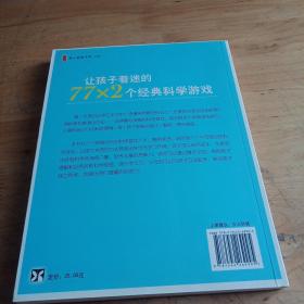 让孩子着迷的77×2个经典科学游戏（2014版）