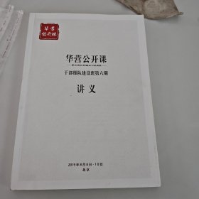 华营公开课 干部梯队建设班第六期讲义