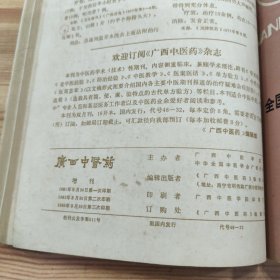 《广西中医药杂志》。增刊：1950-1969全国医药期刊验方选编、1970-1980全国医药期刊验方选编、1981-1985全国医药期刊验方选编. 一九八八年第四期台湾香港澳门名医良方 (4册合售)