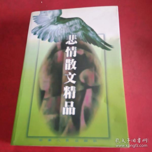 悲情散文精品