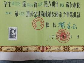 1958年 湖南益阳市第五初级中学毕业证书（附准考证）