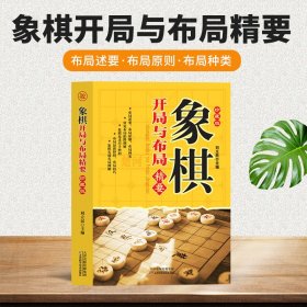 象棋开局与布局精要珍藏版