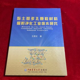 黏土基多孔颗粒材料吸附净化工业废水研究