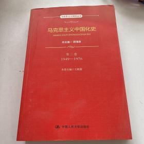 马克思主义中国化史·第二卷·1949-1976（马克思主义研究丛书）