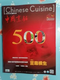 《中国烹饪》2023年4月（创刊500期珍藏号）