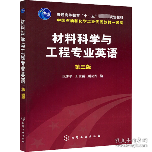 材料科学与工程专业英语（第三版）/普通高等教育“十一五”国家级规划教材