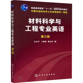 材料科学与工程专业英语（第三版）/普通高等教育“十一五”国家级规划教材