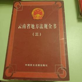 云南省地方法规全书（1、2、3）合售