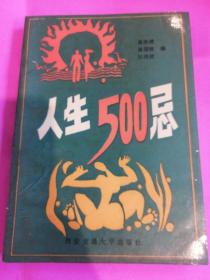 人生500忌