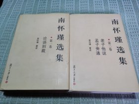 南怀瑾选集（第一卷 论语别裁；第二卷 老子他说、孟子旁通）两卷合售