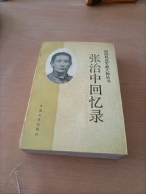 张治中回忆录