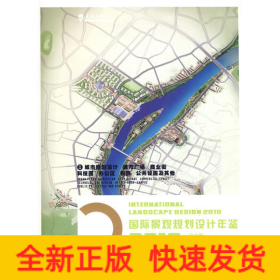 国际景观规划设计年鉴2010 ①