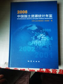 2006中国国土资源统计年鉴