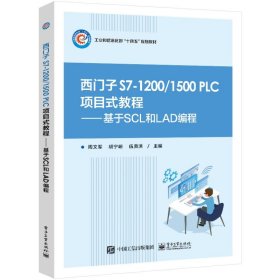 【假一罚四】西门子S7-1200/1500 PLC项目式教程