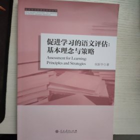 促进学习的语文评估：基本理念与策略