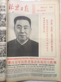老报纸收藏《北京日报》合订本，【1976年10月1日第3452号—1976年10月31日第3482号】【庆祝中华人民共和国成立二十七周年】【团结起来，争取更大的胜利】【在华国锋主席为首的党中央领导下胜利前进】【华国锋同志是我们党当之无愧的领袖】