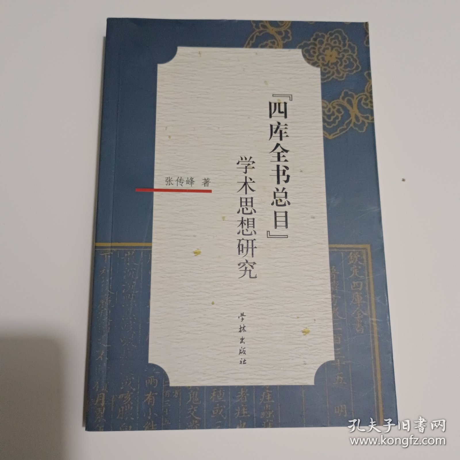 学术思想研究