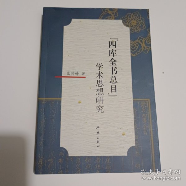 学术思想研究