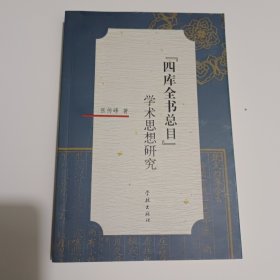 学术思想研究