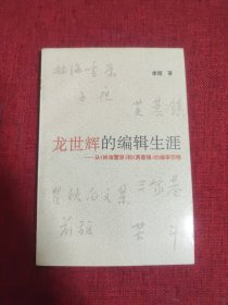 龙世辉的编辑生涯:从《林海雪原》到《芙蓉镇》的编审历程【签名本】