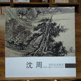 历代名家册页：沈周（书画册）