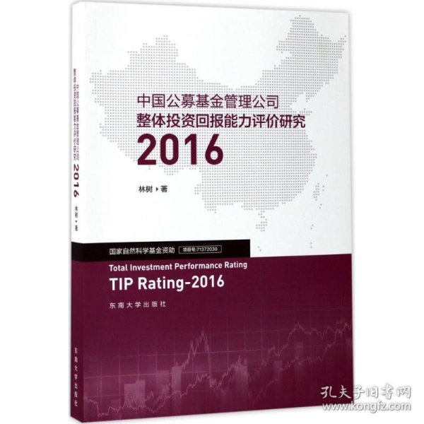 中国公募基金管理公司整体投资回报能力评价研究2016