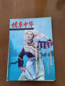 情糸中华2006年第2期