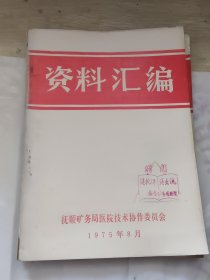 资料汇编抚烦矿务局医院技术协作委员会1975年8月