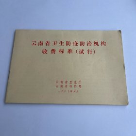 云南省卫生防疫防治机构收费标准（试行）