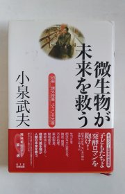 微生物が未来を救う（日文精装）