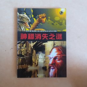 神秘消失之谜