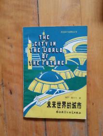 英语学习读物丛书   未来世界的城市   海尔·黑尔门  著   叶余  注释  外语教学与研究   1981年一版一印20000册