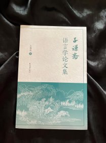 子谦斋语言学论文集