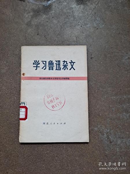 学习鲁迅杂文 鲁迅杂文：1、《坟》1927年3月，未名社，2、《热风》1925年11月，北京北新书局。3、《华盖集》1926年8月，北京北新书局。4、《华盖集续编》1927年5月，北京北新书局。5、《续编的续编》1948年，上海出版公司。6、《而已集》1928年10月，上海北新书局。7、《三闲集》1932年9月，上海北新书局。