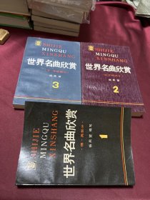 世界名曲欣赏上海文艺出版社