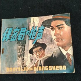 连环画保密局的枪声