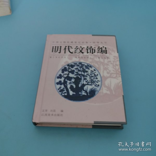 纹饰丛书·明代纹饰编——中国文物收藏鉴定必备