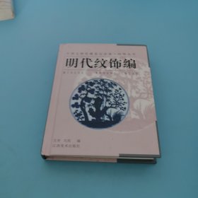 纹饰丛书·明代纹饰编——中国文物收藏鉴定必备