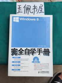 Windows 8完全自学手册