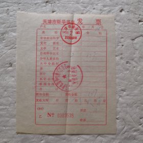 1986年天津市新华书店发票