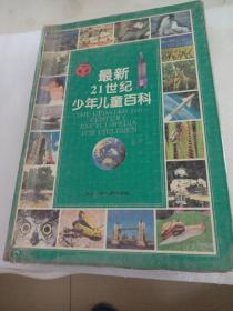 最新21世纪少年儿童百科：THE UPDATED 21st CENTURY ENCYCLOPEDIA FOR CHINDREN