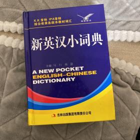 新英汉小词典