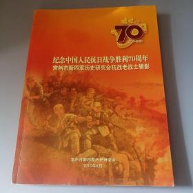 纪念中国人民抗日战争胜利70周年———常州市新四军历史研究会抗战老战士辑影