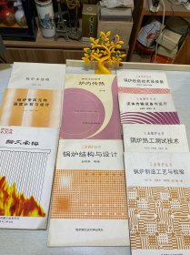 炉内传热（第2版）+锅炉行业技术交流论文汇编+锅炉结构与设计+锅炉制造工艺与检验+锅炉热工测试技术+流体传输设备与运行+锅炉燃烧技术及设备+锅炉受压元件强度分析与设计+锅炉水处理（9本合售）