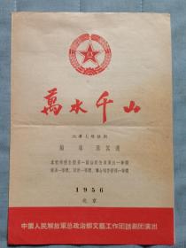 节目单【万水千山六幕七场话剧 1956北京】 】中国人民解放军文艺工作团1956年北京演出