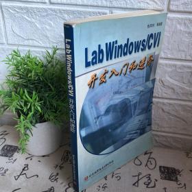 LabWindows/CVI开发入门和进阶