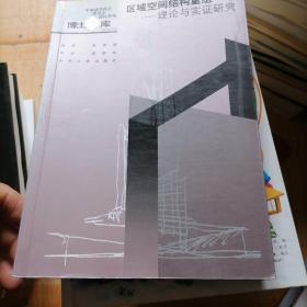 区域空间结构重组：理论与实证研究